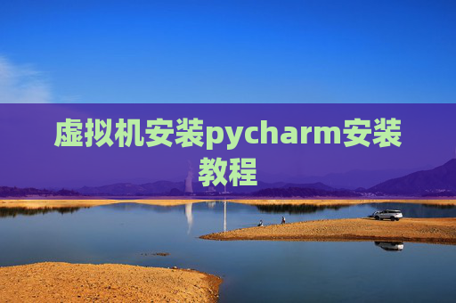 虚拟机安装pycharm安装教程