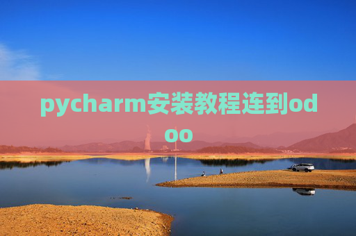 pycharm安装教程连到odoo